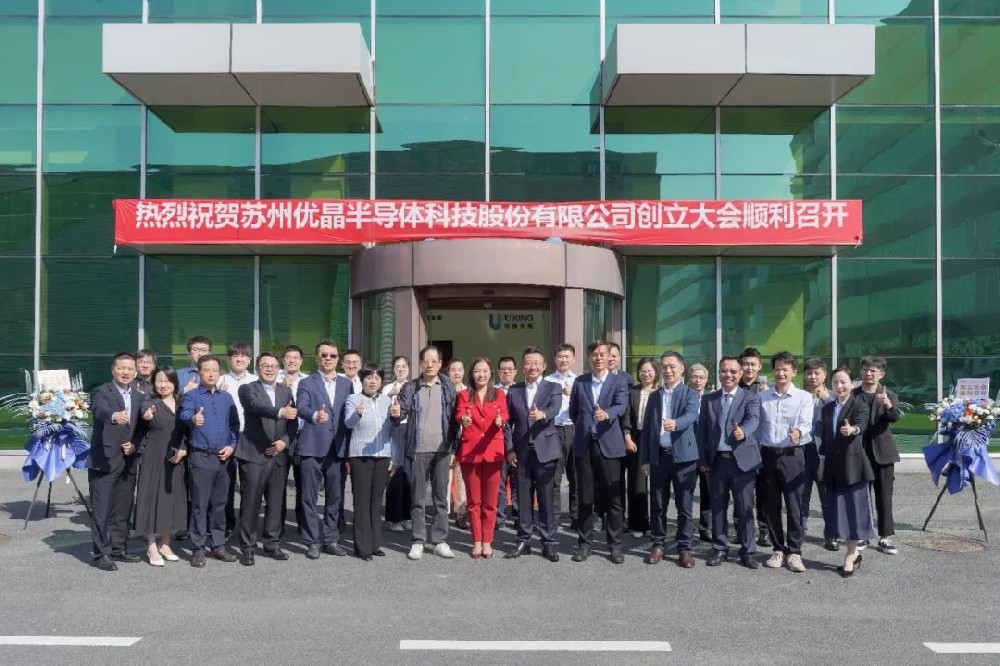 The founding meeting of Suzhou Youjing Semiconductor Technology Co., Ltd. was successfully held